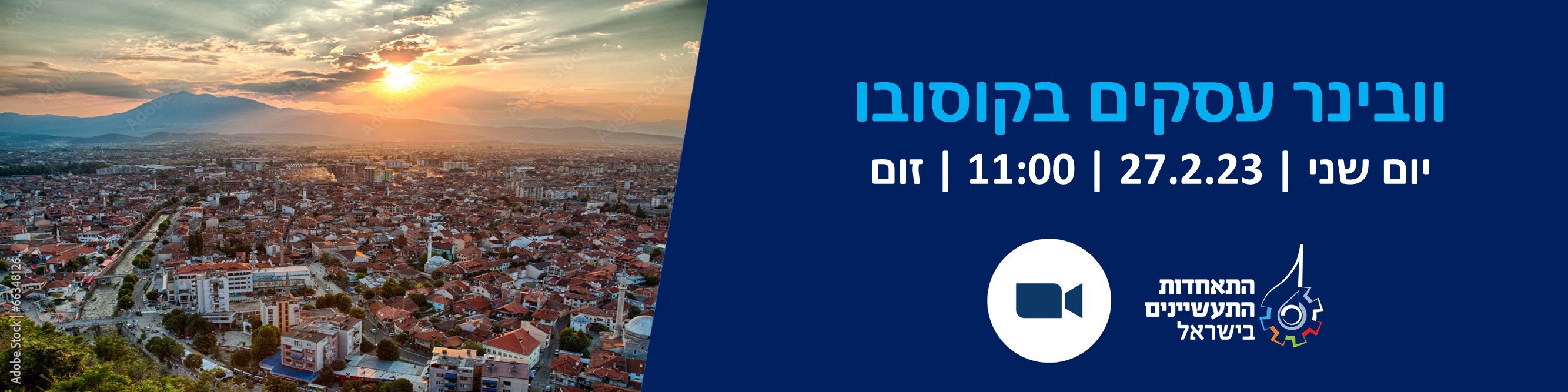 מעוניין להכיר זירה חדשה ומפתיעה באזור הבלקן? בוא לשמוע על קוסובו כיעד חדש ליצירת הזדמנויות עסקיות, 27.2.23